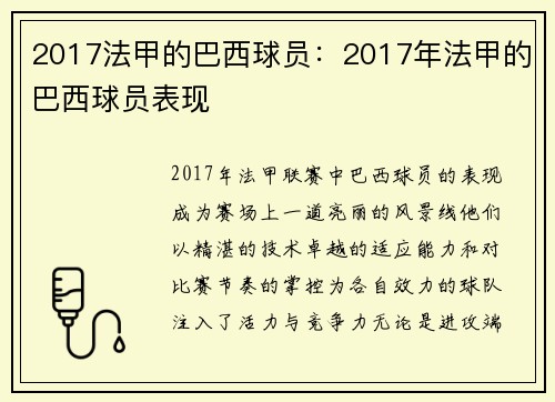2017法甲的巴西球员：2017年法甲的巴西球员表现