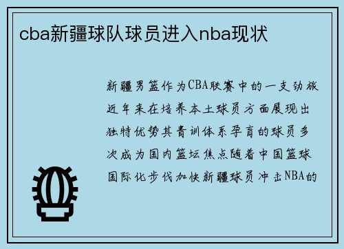 cba新疆球队球员进入nba现状