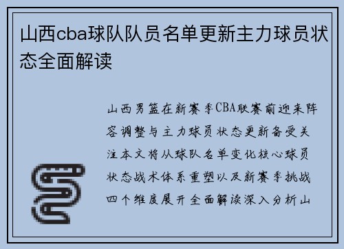 山西cba球队队员名单更新主力球员状态全面解读