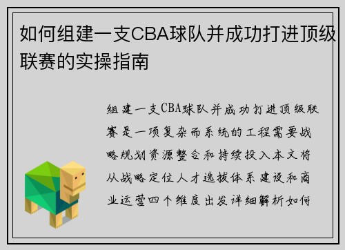 如何组建一支CBA球队并成功打进顶级联赛的实操指南