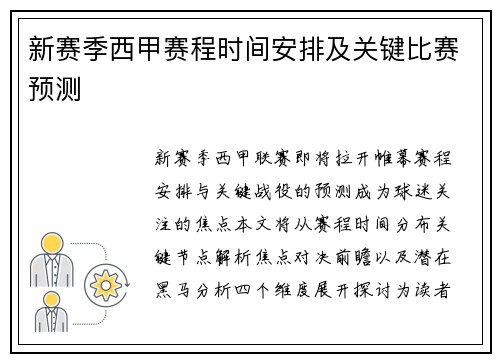 新赛季西甲赛程时间安排及关键比赛预测