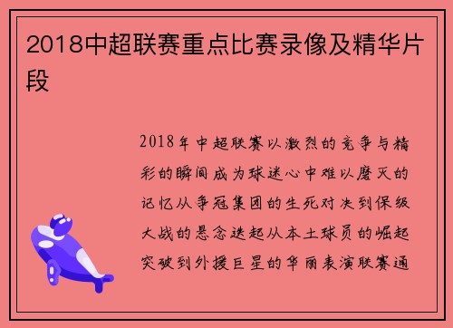 2018中超联赛重点比赛录像及精华片段