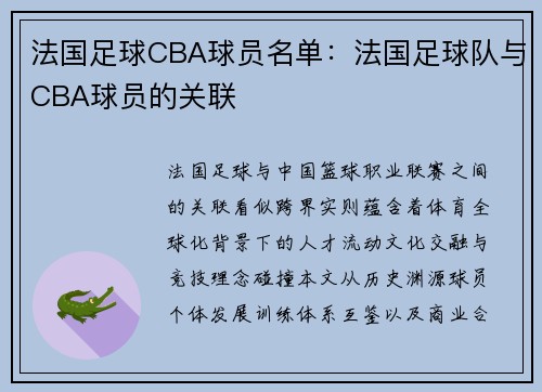 法国足球CBA球员名单：法国足球队与CBA球员的关联