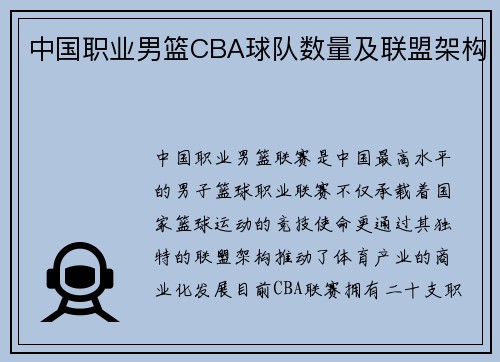 中国职业男篮CBA球队数量及联盟架构