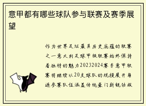 意甲都有哪些球队参与联赛及赛季展望