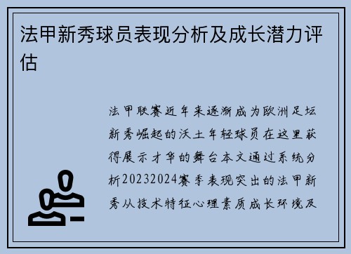 法甲新秀球员表现分析及成长潜力评估