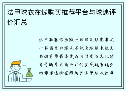 法甲球衣在线购买推荐平台与球迷评价汇总
