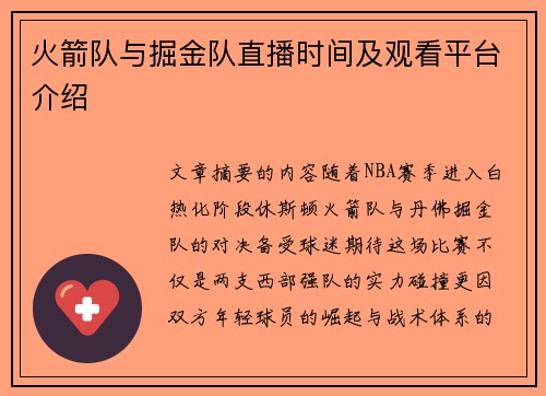 火箭队与掘金队直播时间及观看平台介绍