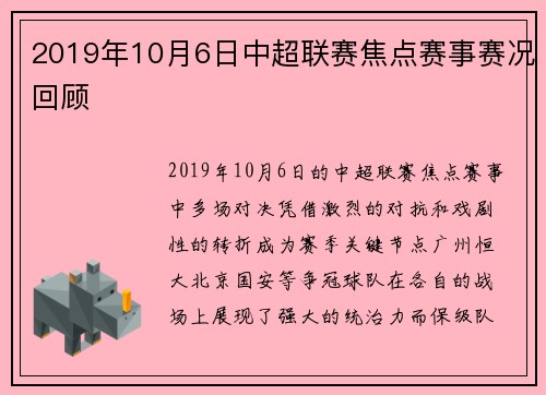 2019年10月6日中超联赛焦点赛事赛况回顾