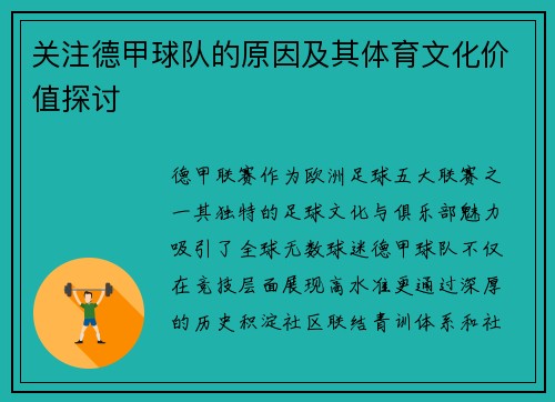 关注德甲球队的原因及其体育文化价值探讨