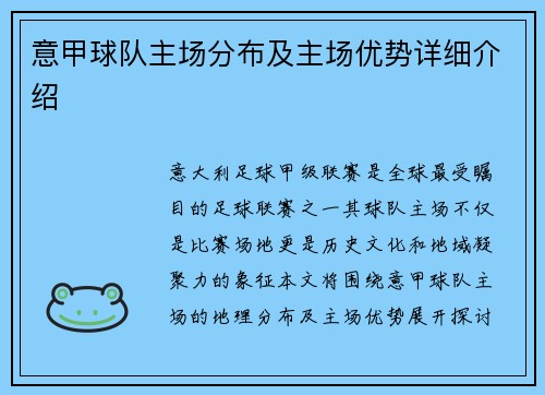 意甲球队主场分布及主场优势详细介绍