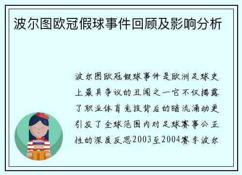 波尔图欧冠假球事件回顾及影响分析