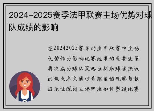 2024-2025赛季法甲联赛主场优势对球队成绩的影响
