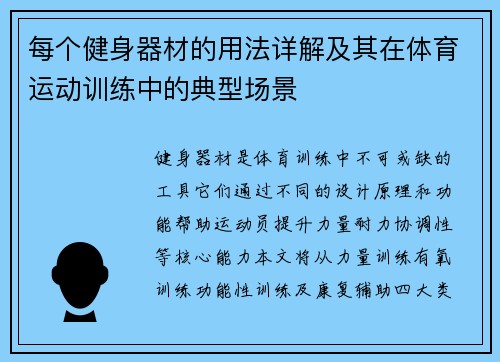 每个健身器材的用法详解及其在体育运动训练中的典型场景