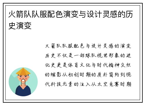 火箭队队服配色演变与设计灵感的历史演变