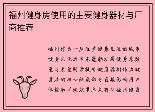 福州健身房使用的主要健身器材与厂商推荐