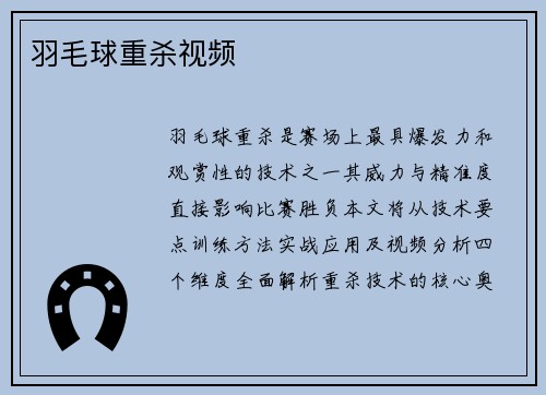 羽毛球重杀视频