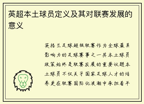 英超本土球员定义及其对联赛发展的意义
