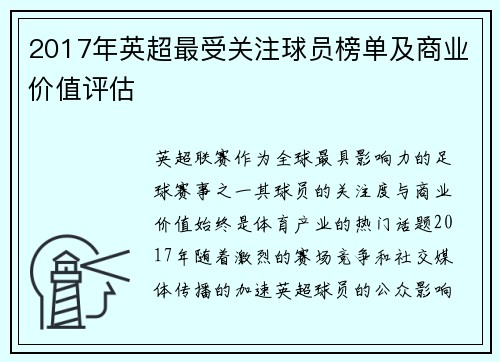 2017年英超最受关注球员榜单及商业价值评估