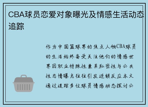 CBA球员恋爱对象曝光及情感生活动态追踪