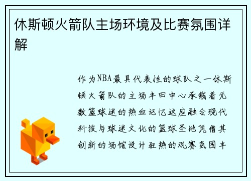 休斯顿火箭队主场环境及比赛氛围详解