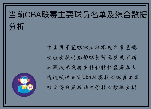 当前CBA联赛主要球员名单及综合数据分析