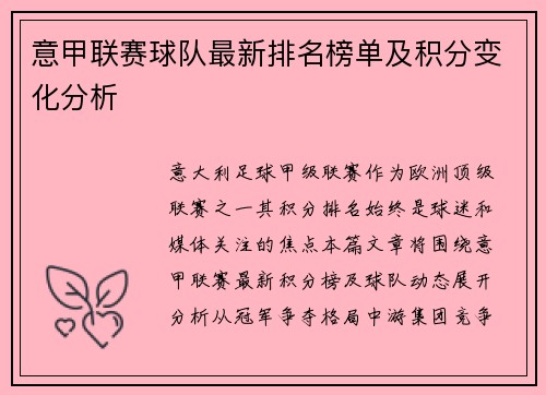 意甲联赛球队最新排名榜单及积分变化分析