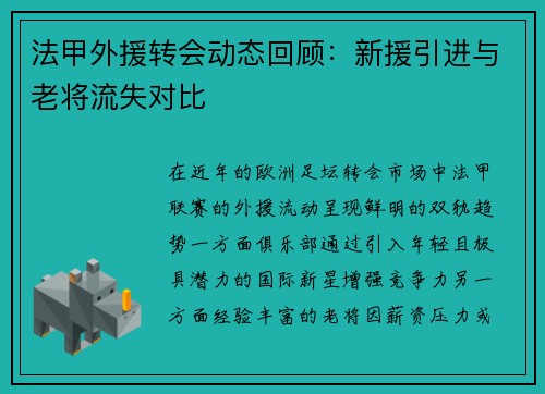 法甲外援转会动态回顾：新援引进与老将流失对比