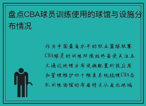 盘点CBA球员训练使用的球馆与设施分布情况