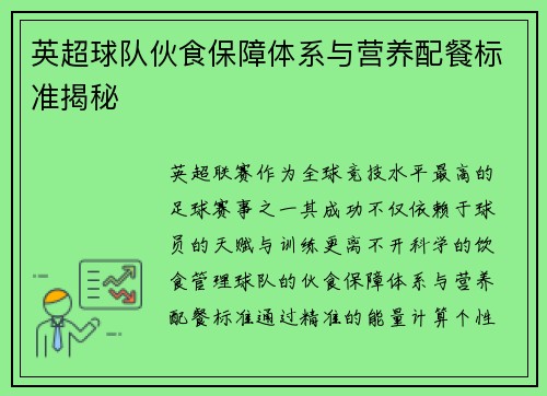 英超球队伙食保障体系与营养配餐标准揭秘