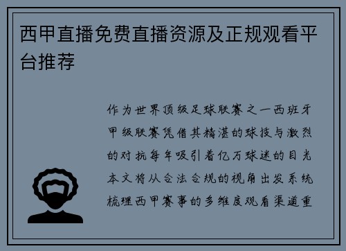 西甲直播免费直播资源及正规观看平台推荐