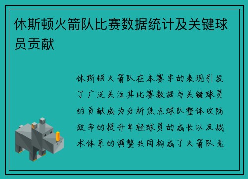 休斯顿火箭队比赛数据统计及关键球员贡献