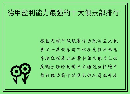 德甲盈利能力最强的十大俱乐部排行