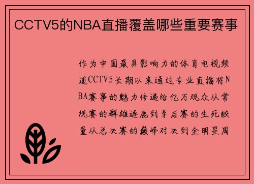 CCTV5的NBA直播覆盖哪些重要赛事