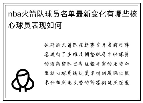 nba火箭队球员名单最新变化有哪些核心球员表现如何