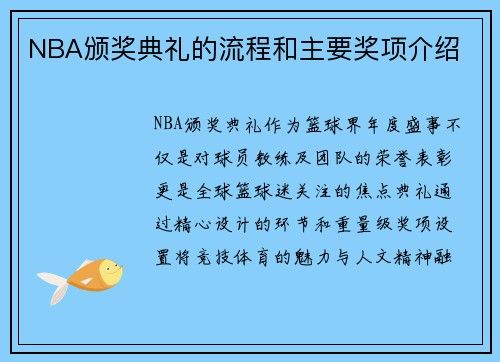 NBA颁奖典礼的流程和主要奖项介绍
