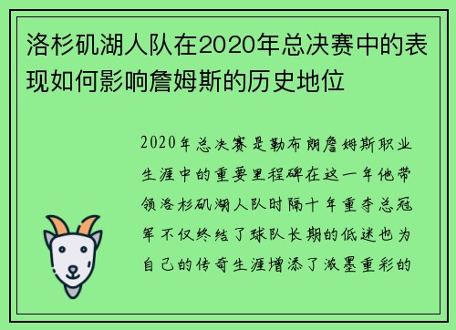 洛杉矶湖人队在2020年总决赛中的表现如何影响詹姆斯的历史地位
