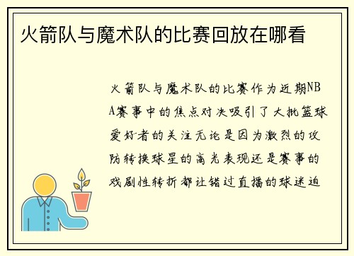 火箭队与魔术队的比赛回放在哪看