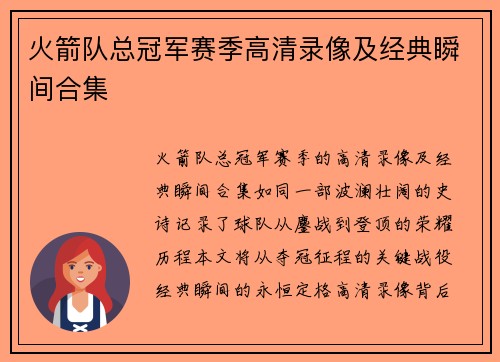 火箭队总冠军赛季高清录像及经典瞬间合集