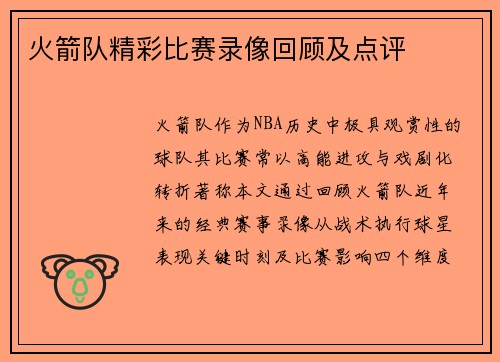 火箭队精彩比赛录像回顾及点评