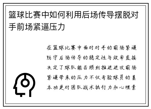 篮球比赛中如何利用后场传导摆脱对手前场紧逼压力