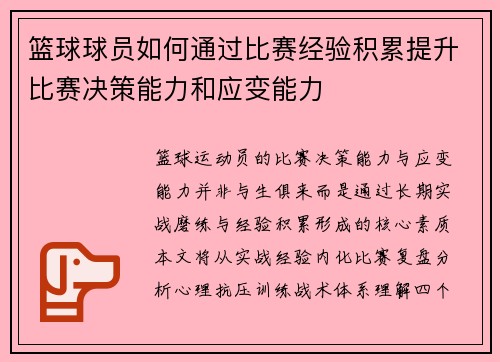 篮球球员如何通过比赛经验积累提升比赛决策能力和应变能力