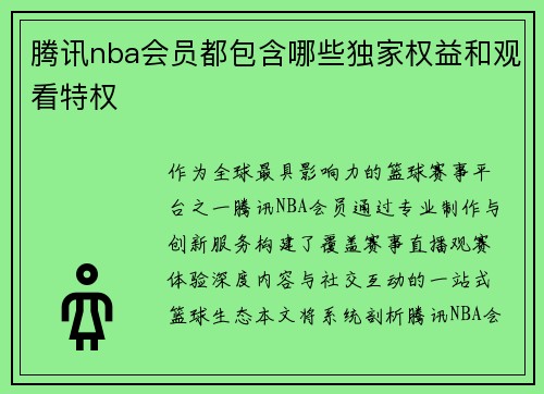 腾讯nba会员都包含哪些独家权益和观看特权