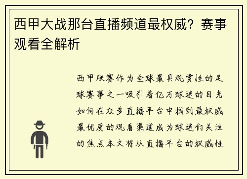 西甲大战那台直播频道最权威？赛事观看全解析