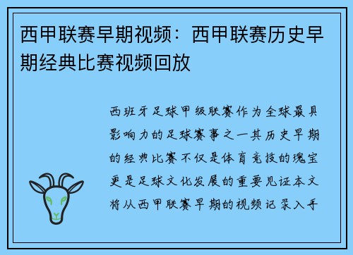 西甲联赛早期视频：西甲联赛历史早期经典比赛视频回放